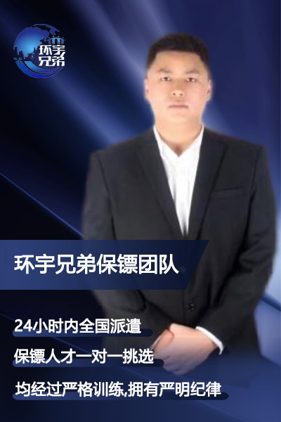 臨時人身保護保鏢