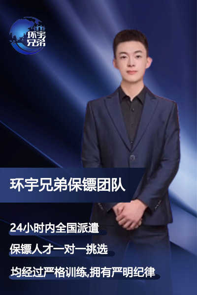 私人保鏢護衛