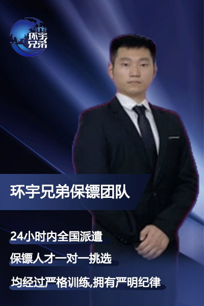 隨身特衛保鏢
